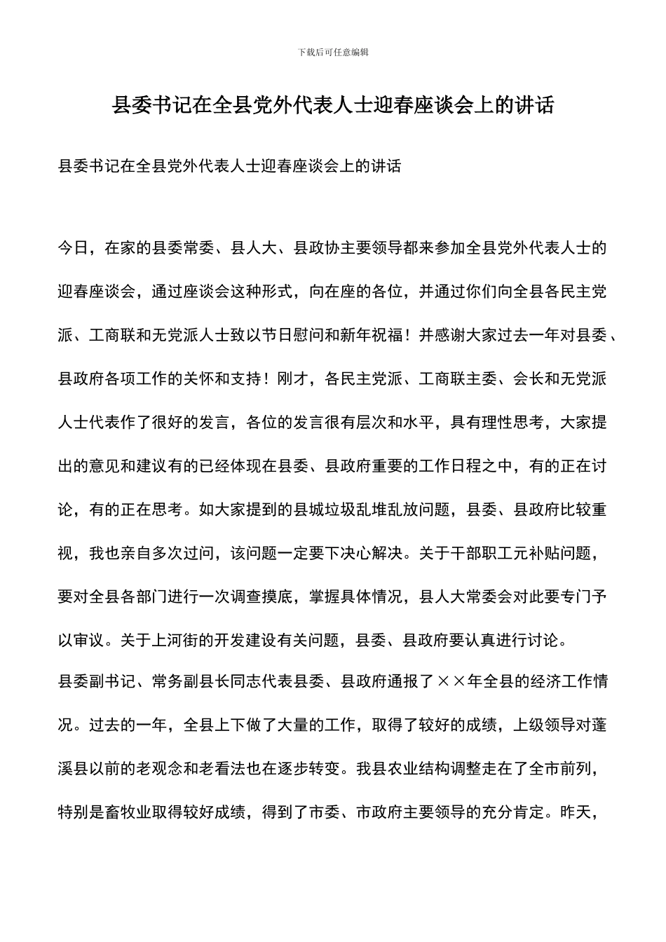 遴选文档：县委书记在全县党外代表人士迎春座谈会上的讲话_第1页