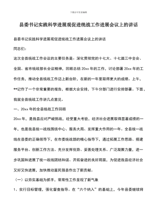 遴选文档：县委书记实践科学发展观促进统战工作发展会议上的讲话-0