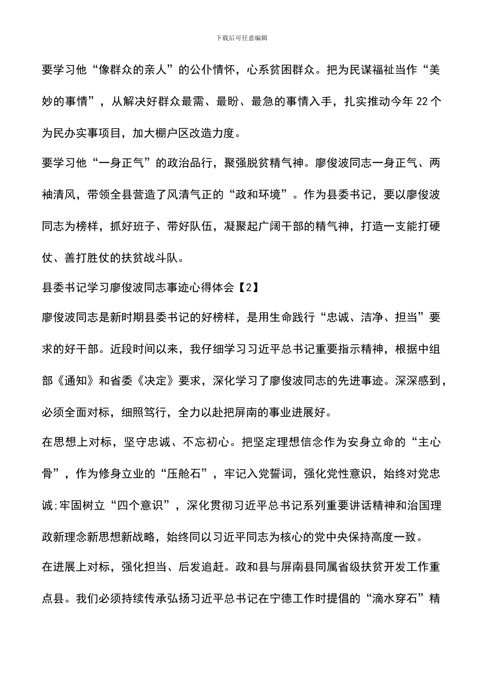 遴选文档：县委书记学习廖俊波同志事迹心得体会_第2页