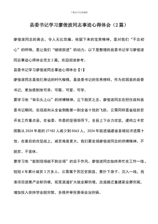 遴选文档：县委书记学习廖俊波同志事迹心得体会