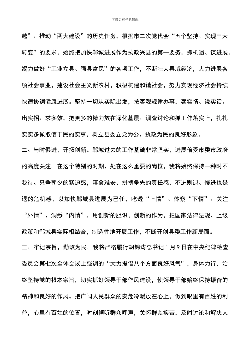 遴选文档：县委书记就职表态发言_第3页