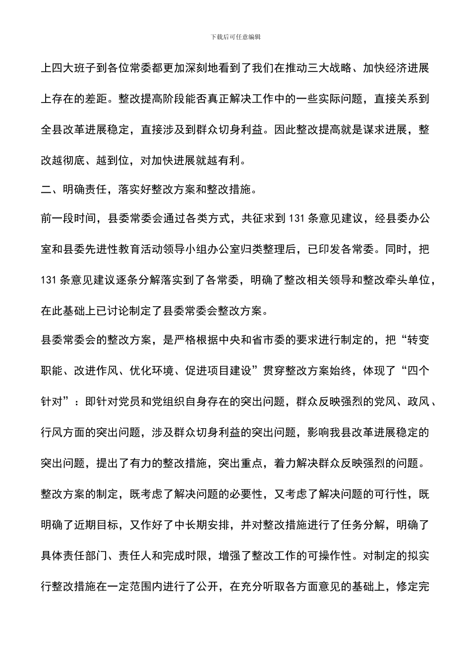 遴选文档：县委书记整改责任分解会议讲话_第3页