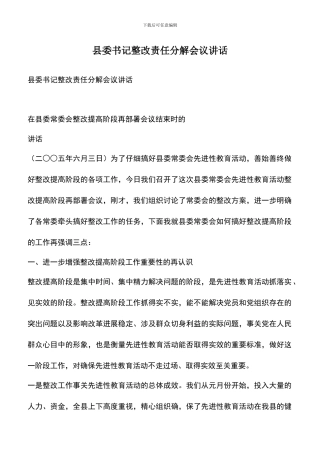 遴选文档：县委书记整改责任分解会议讲话