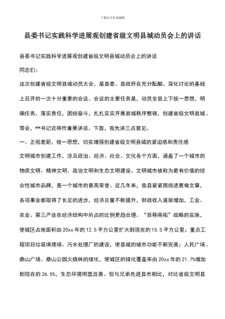 遴选文档：县委书记实践科学发展观创建省级文明县城动员会上的讲话