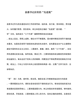 遴选文档：县委书记应有的“先进观”
