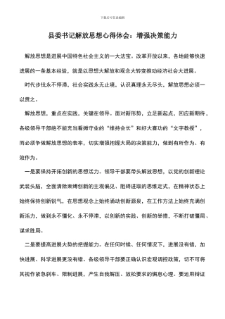 遴选文档：县委书记解放思想心得体会：增强决策能力