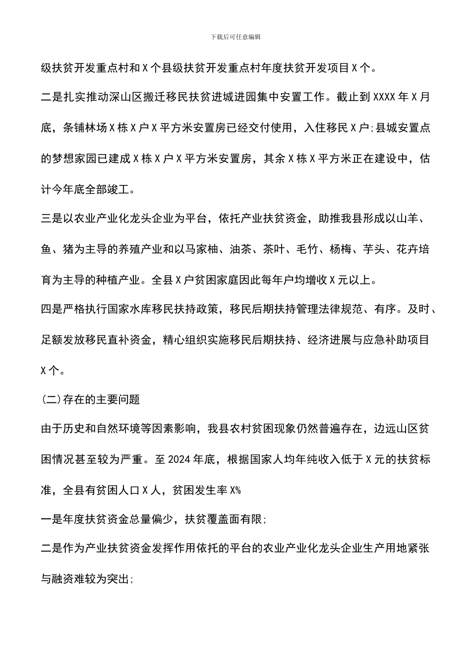 遴选文档：县委书记精准扶贫调研报告范文2024_第2页