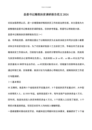 遴选文档：县委书记精准扶贫调研报告范文2024
