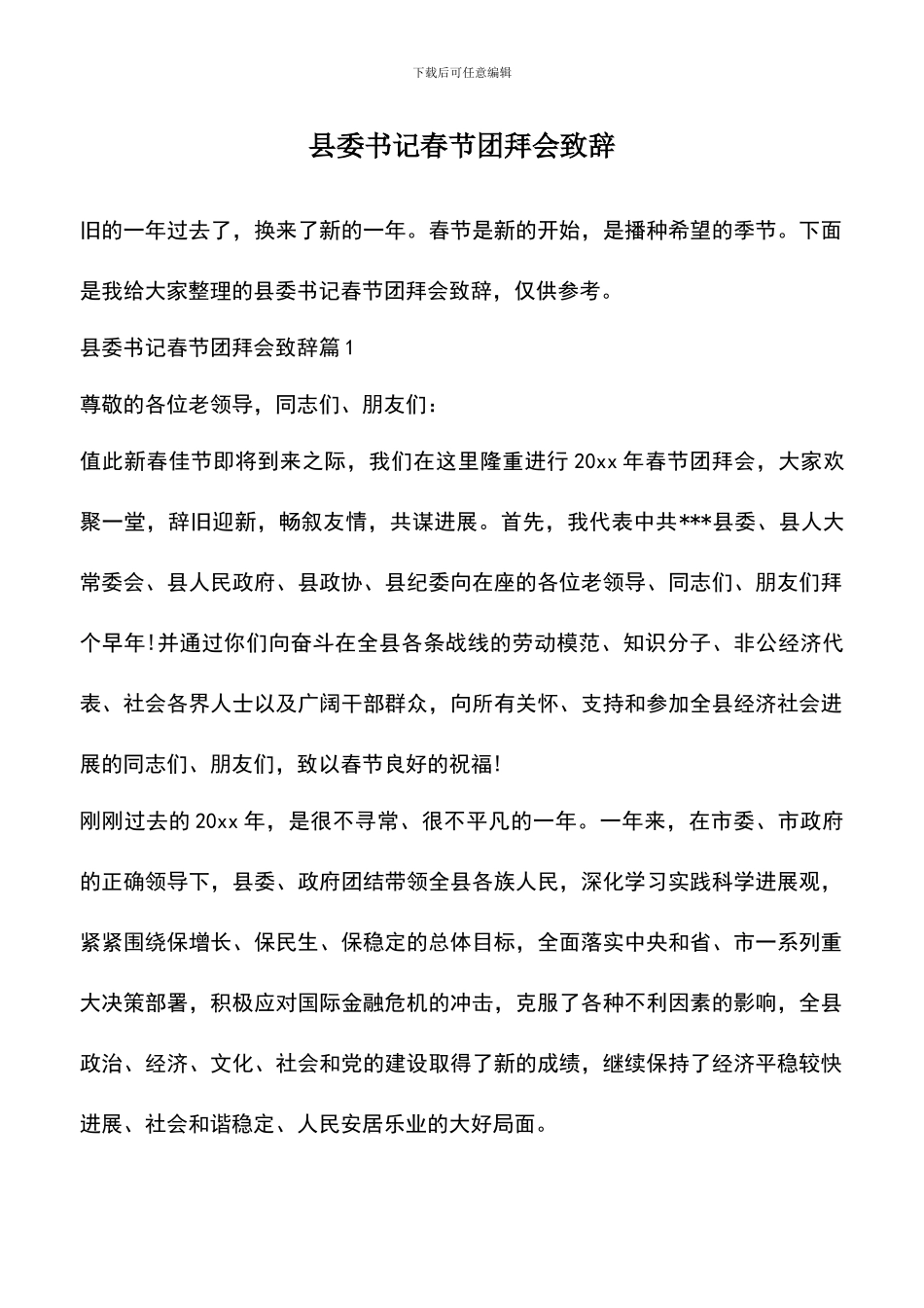 遴选文档：县委书记春节团拜会致辞_第1页