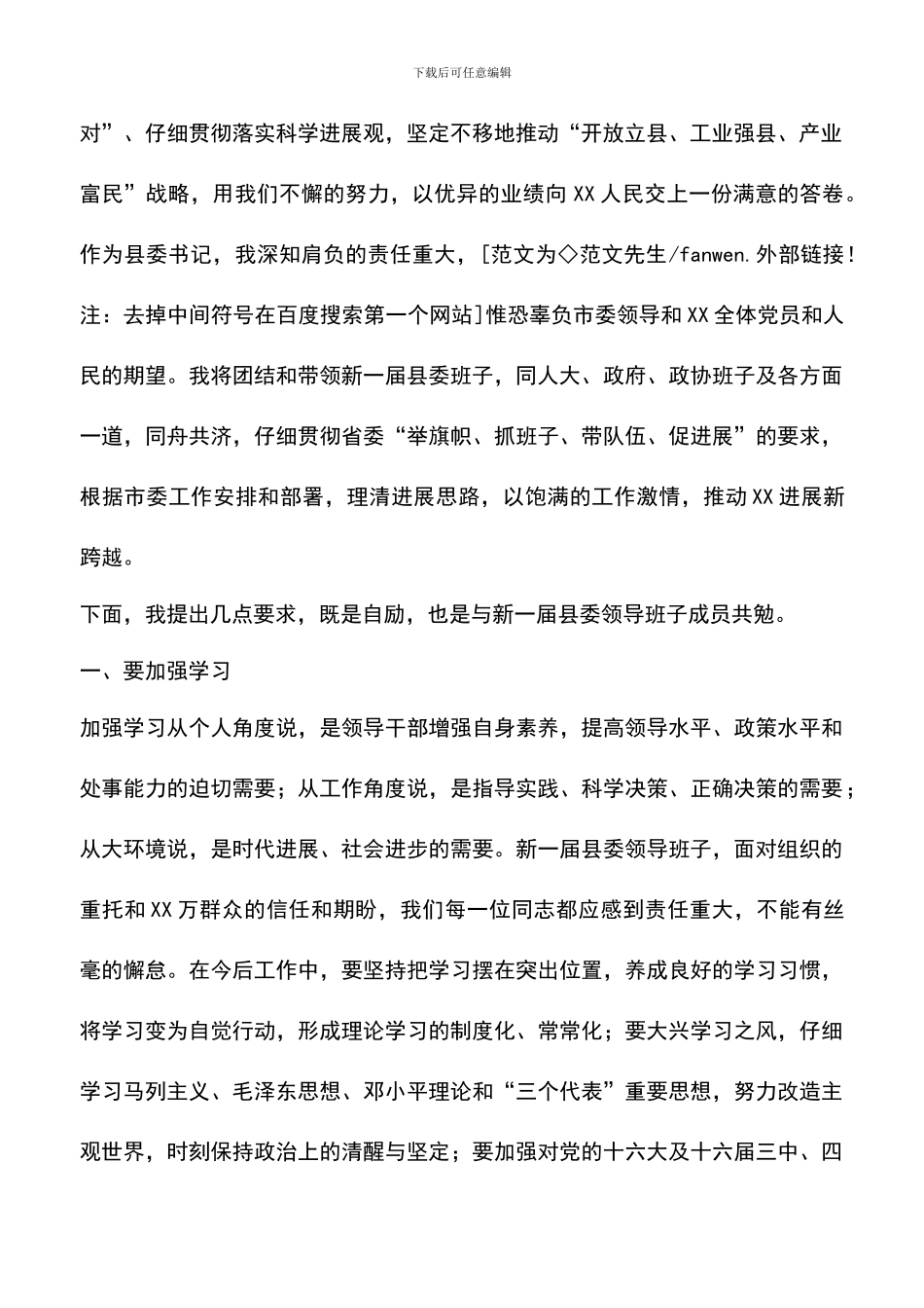 遴选文档：县委书记在县委全会上的就职演讲_第2页