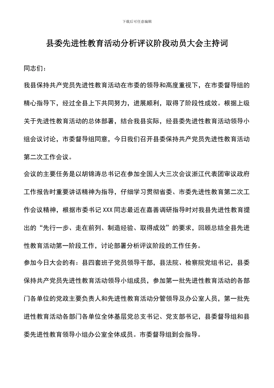 遴选文档：县委先进性教育活动分析评议阶段动员大会主持词_第1页