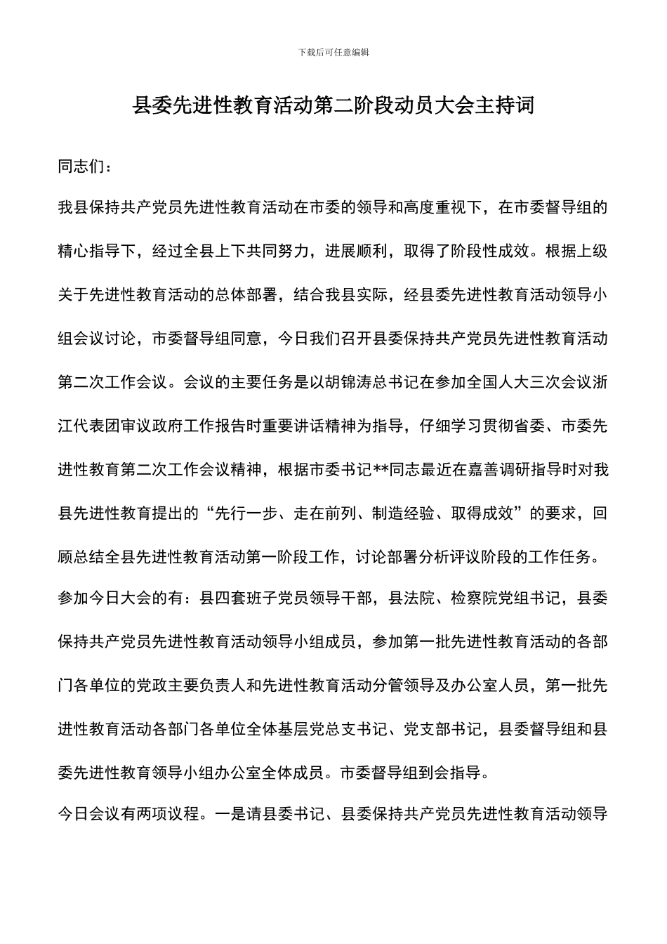 遴选文档：县委先进性教育活动第二阶段动员大会主持词_第1页