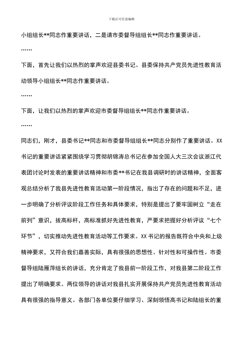 遴选文档：县委先进性教育活动第二阶段动员大会主持词_第2页