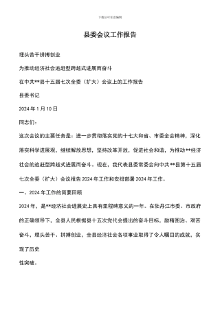 遴选文档：县委会议工作报告