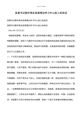 遴选文档：县委书记陈作荣在县委理论学习中心组上的讲话