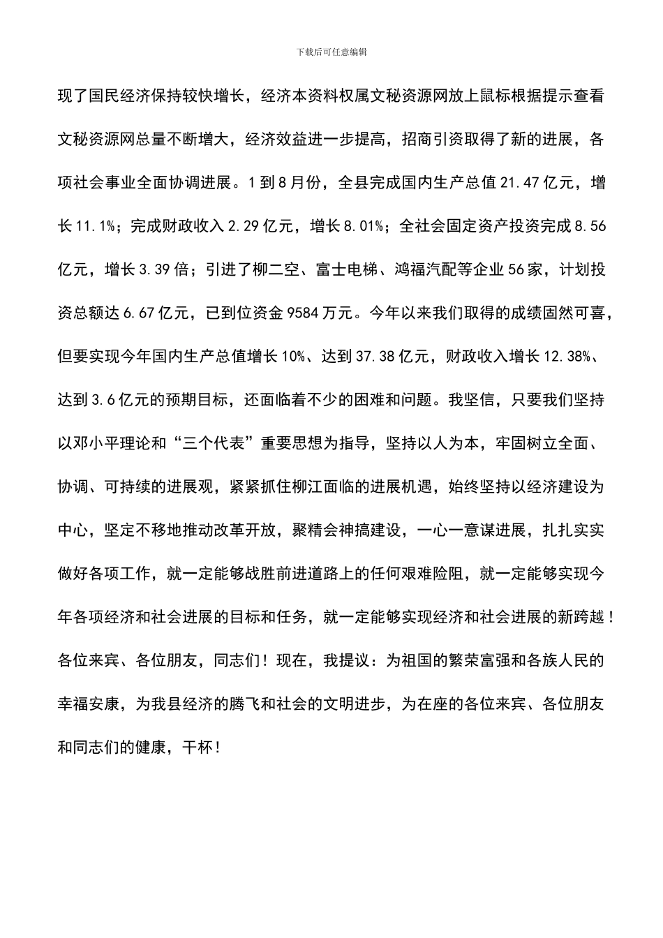 遴选文档：县委书记在国庆节招待会上的致词_第2页