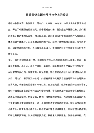 遴选文档：县委书记在国庆节招待会上的致词