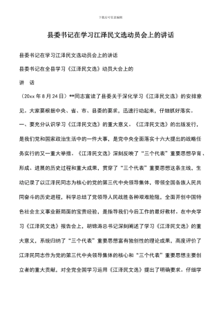 遴选文档：县委书记在学习文选动员会上的讲话