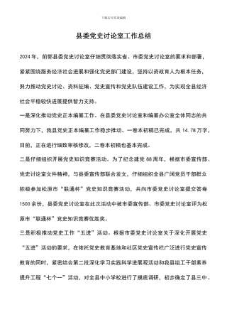 遴选文档：县委党史研究室工作总结