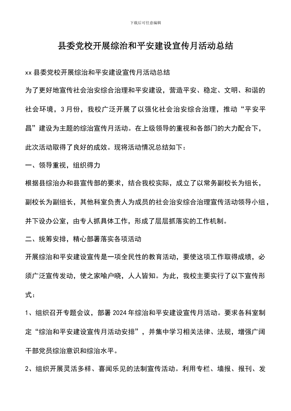 遴选文档：县委党校开展综治和平安建设宣传月活动总结_第1页