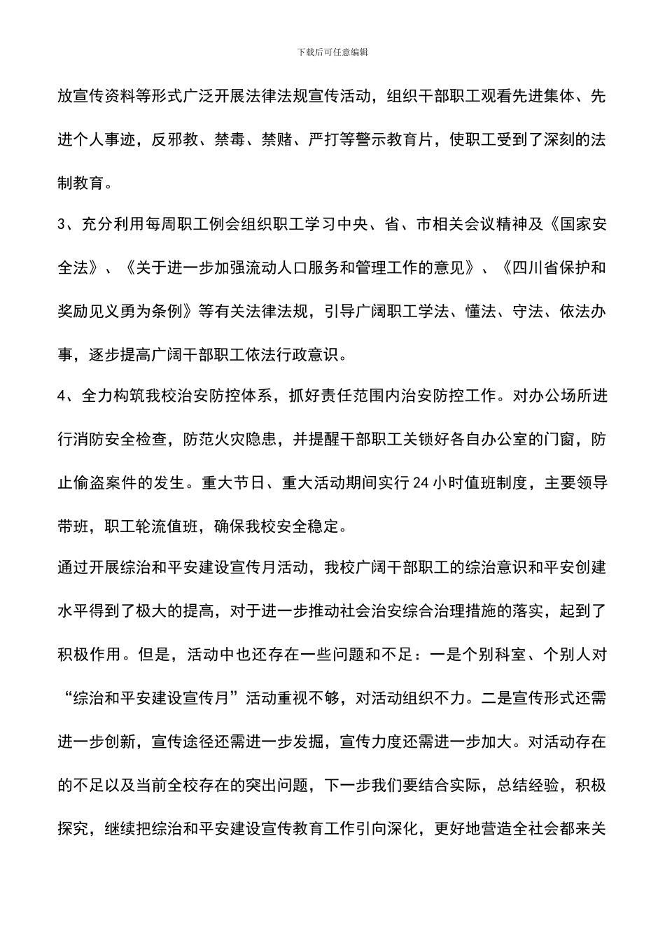 遴选文档：县委党校开展综治和平安建设宣传月活动总结_第2页