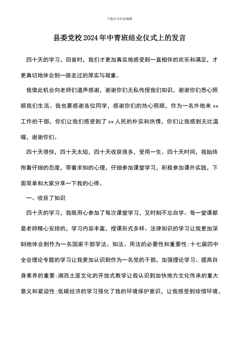 遴选文档：县委党校2024年中青班结业仪式上的发言_第1页