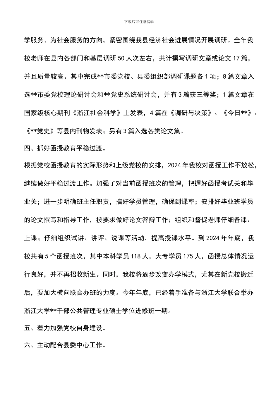 遴选文档：县委党校工作总结_第2页