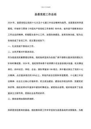 遴选文档：县委党校工作总结