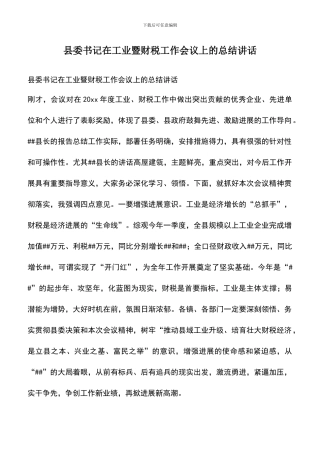 遴选文档：县委书记在工业暨财税工作会议上的总结讲话
