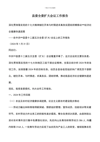 遴选文档：县委全委扩大会议工作报告