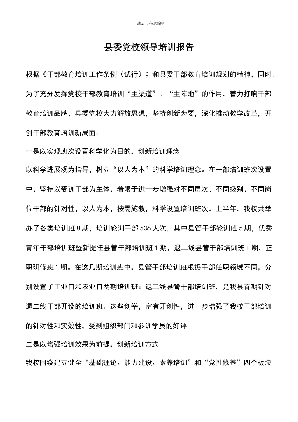 遴选文档：县委党校领导培训报告_第1页