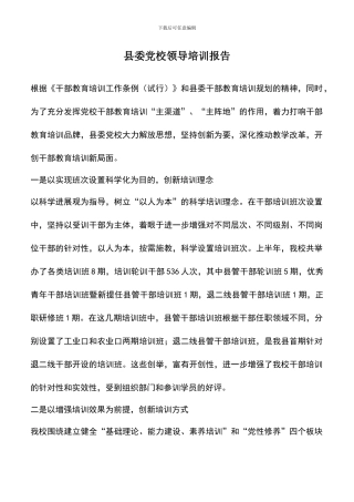 遴选文档：县委党校领导培训报告