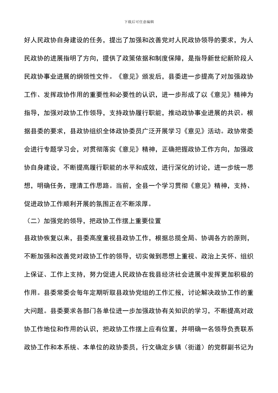 遴选文档：县委关于加强人民政协工作的情况汇报_第2页