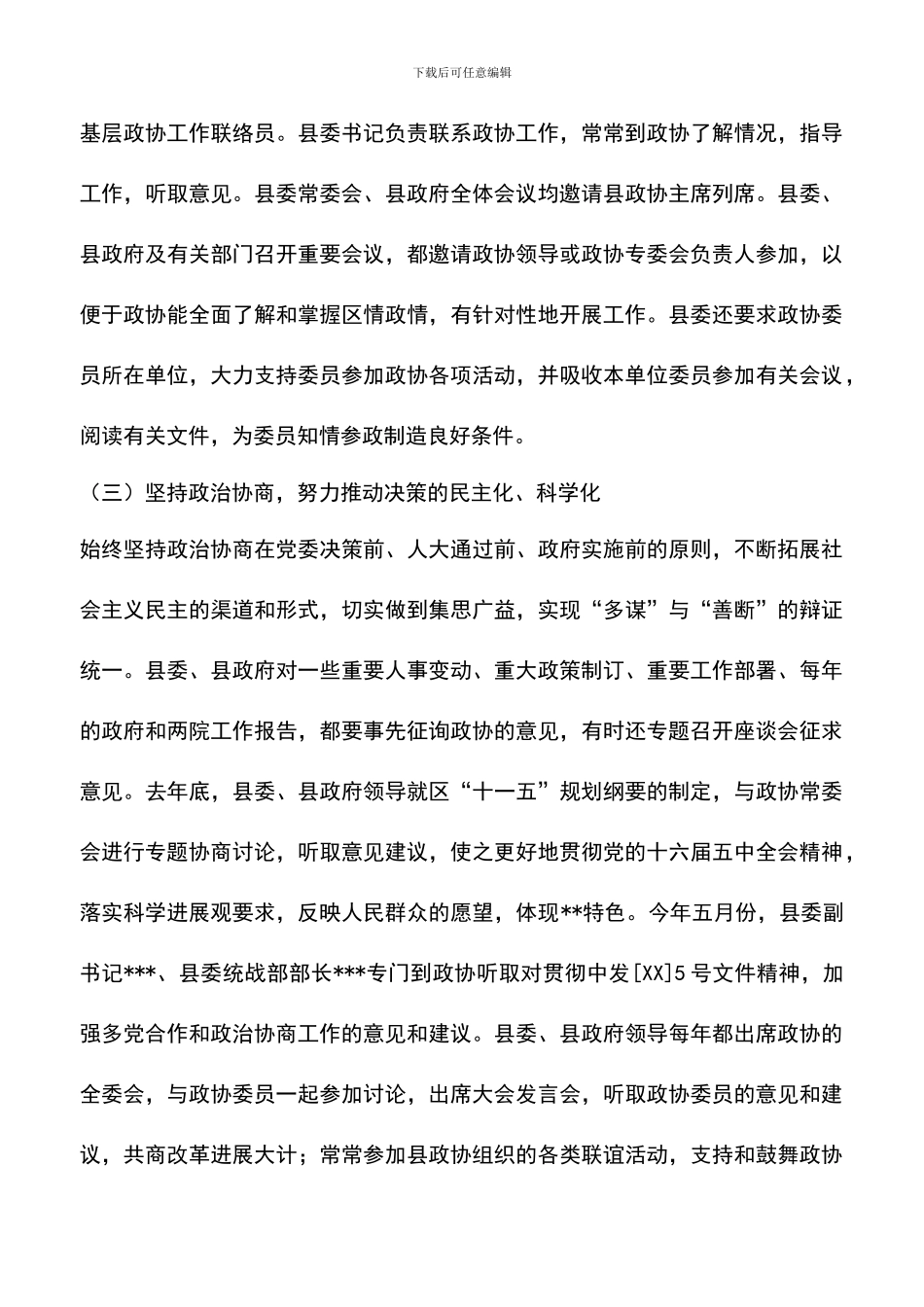 遴选文档：县委关于加强人民政协工作的情况汇报_第3页