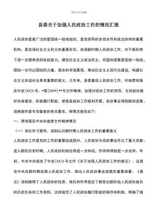 遴选文档：县委关于加强人民政协工作的情况汇报
