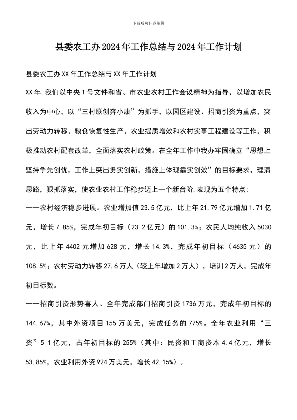 遴选文档：县委农工办2024年工作总结与2024年工作计划_第1页