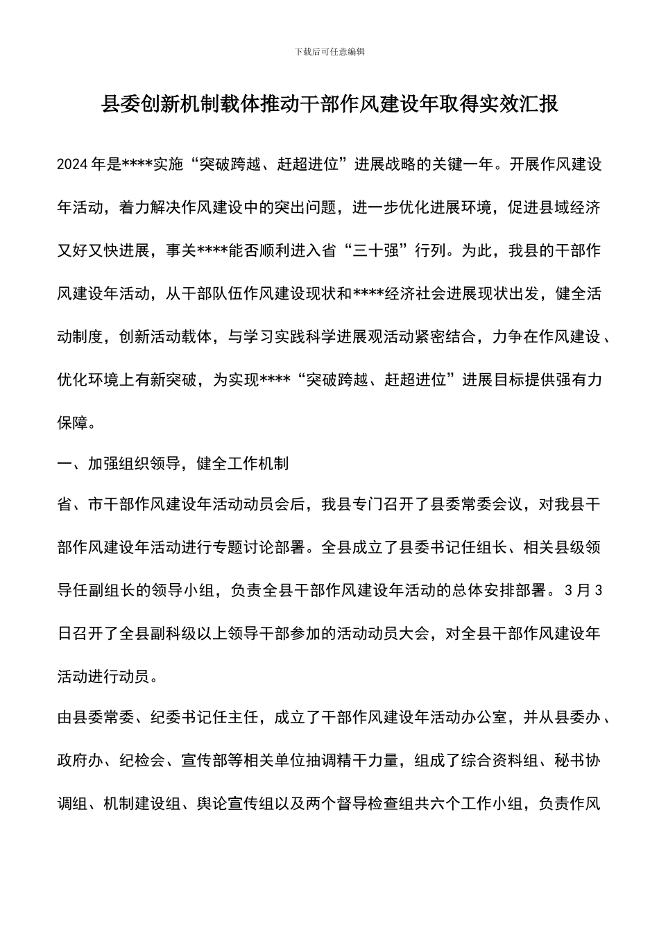 遴选文档：县委创新机制载体推动干部作风建设年取得实效汇报_第1页