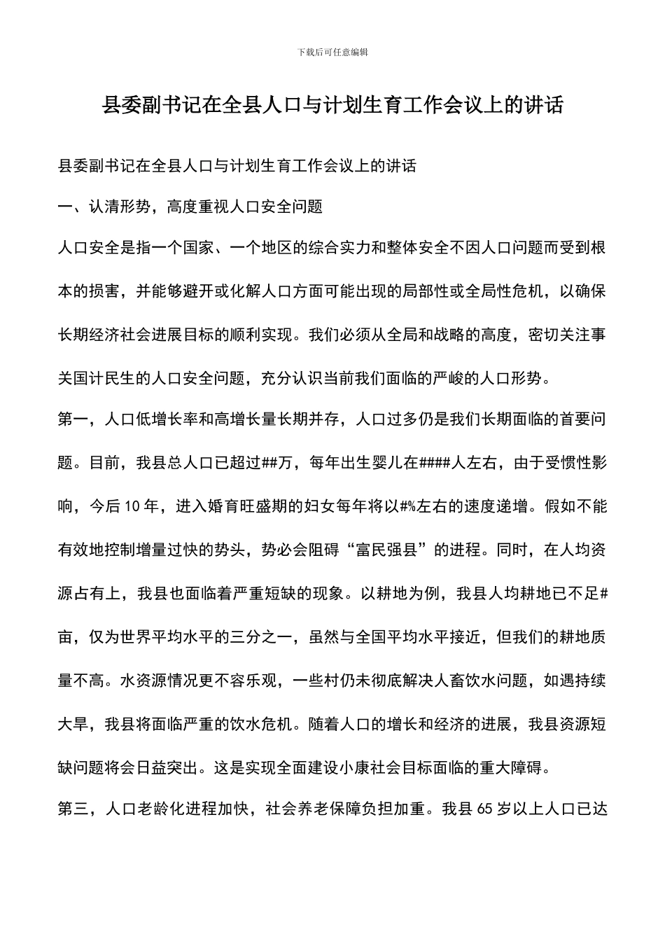 遴选文档：县委副书记在全县人口与计划生育工作会议上的讲话_第1页