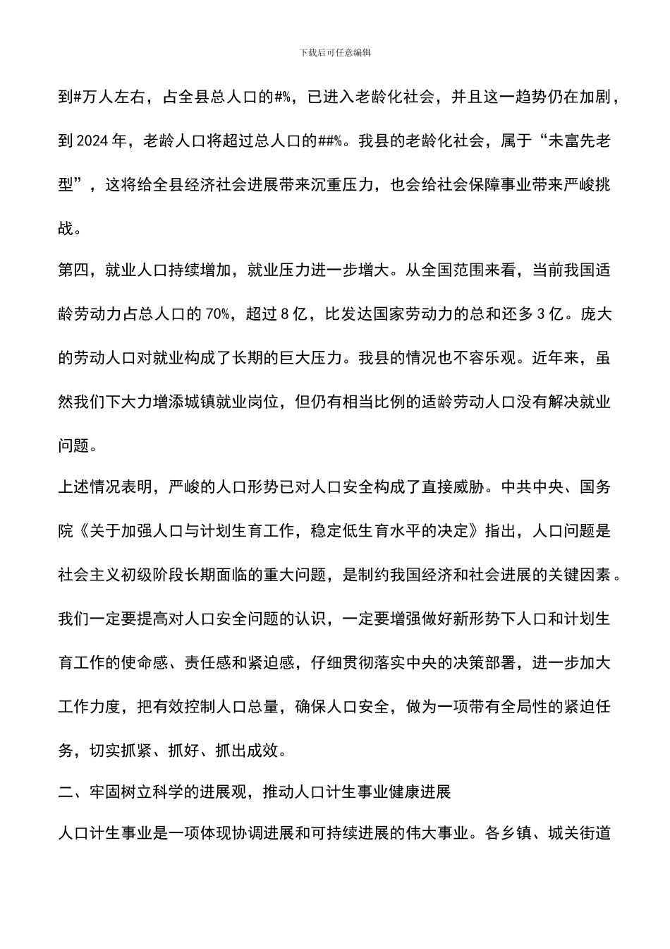 遴选文档：县委副书记在全县人口与计划生育工作会议上的讲话_第2页