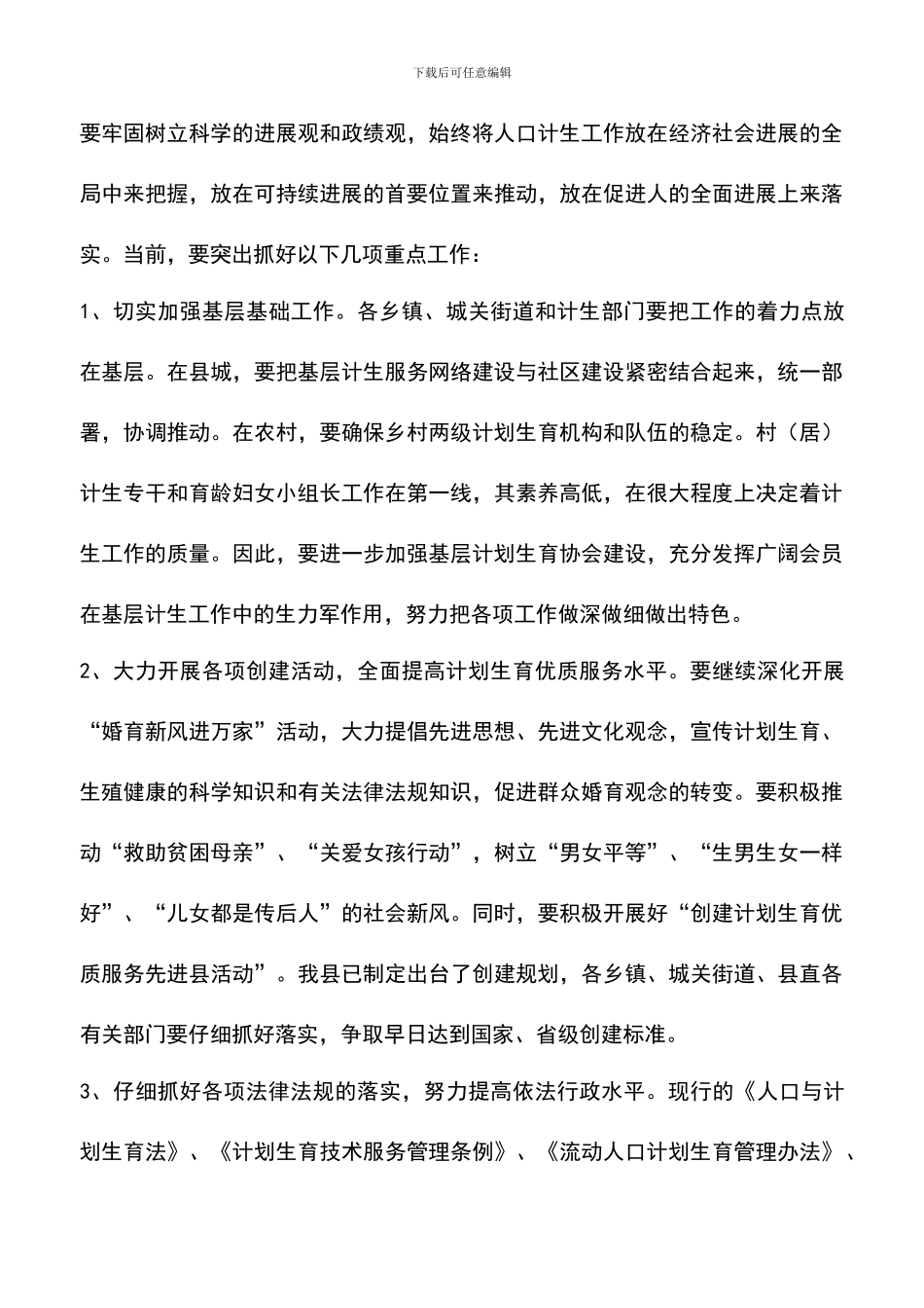 遴选文档：县委副书记在全县人口与计划生育工作会议上的讲话_第3页