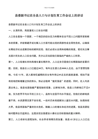遴选文档：县委副书记在全县人口与计划生育工作会议上的讲话