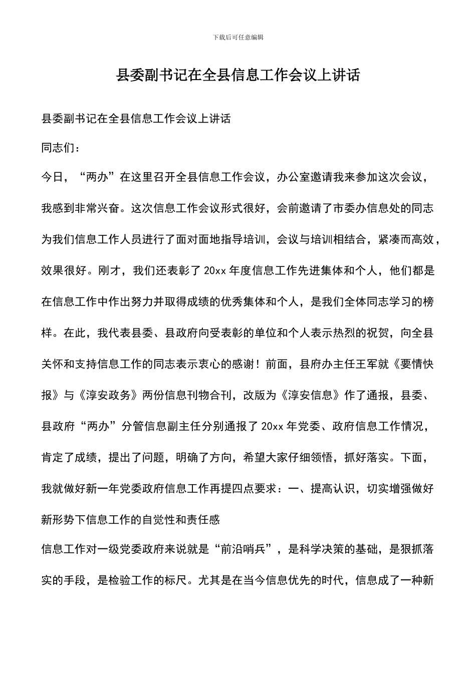 遴选文档：县委副书记在全县信息工作会议上讲话_第1页