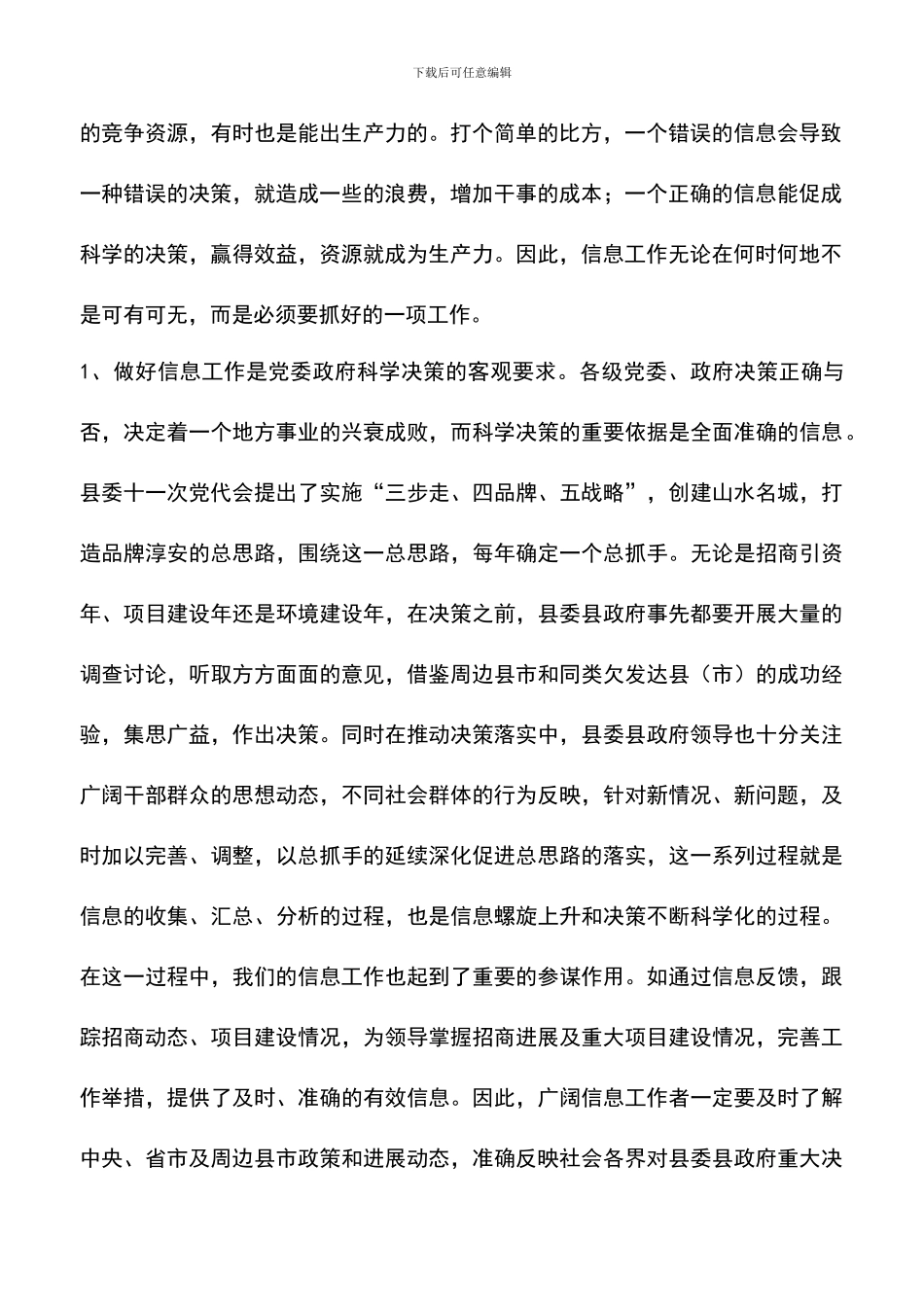 遴选文档：县委副书记在全县信息工作会议上讲话_第2页