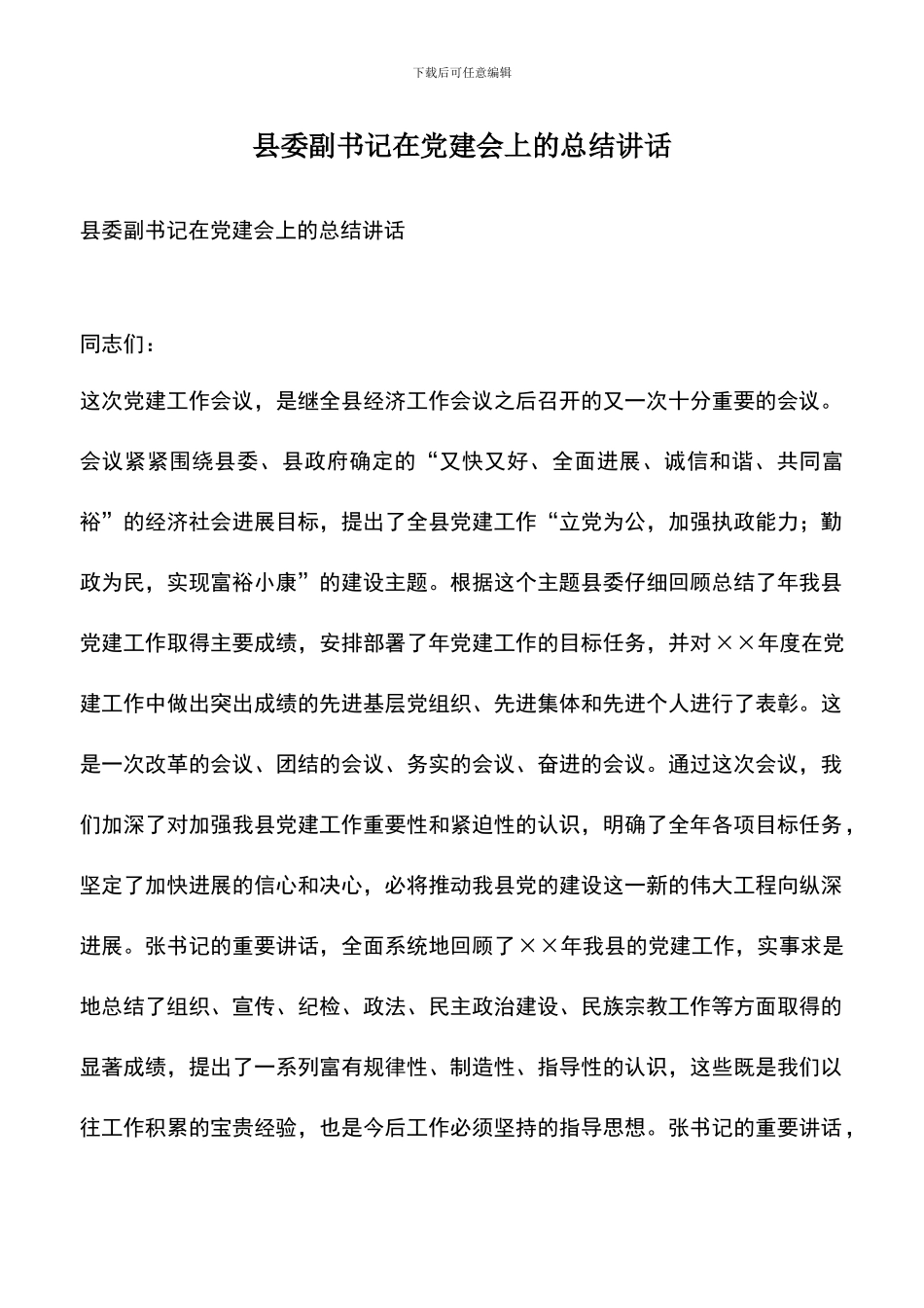 遴选文档：县委副书记在党建会上的总结讲话_第1页