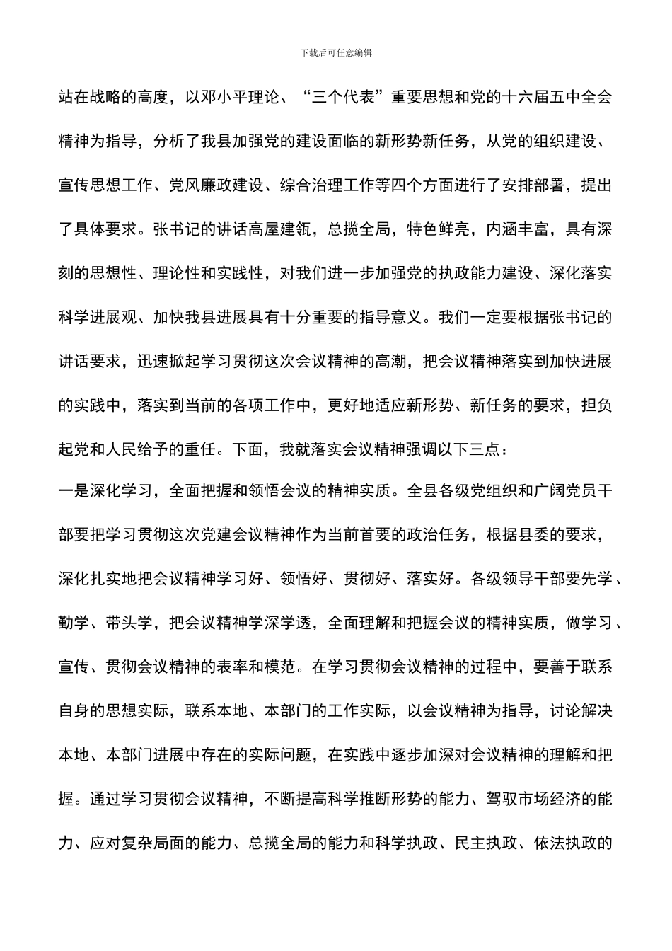 遴选文档：县委副书记在党建会上的总结讲话_第2页