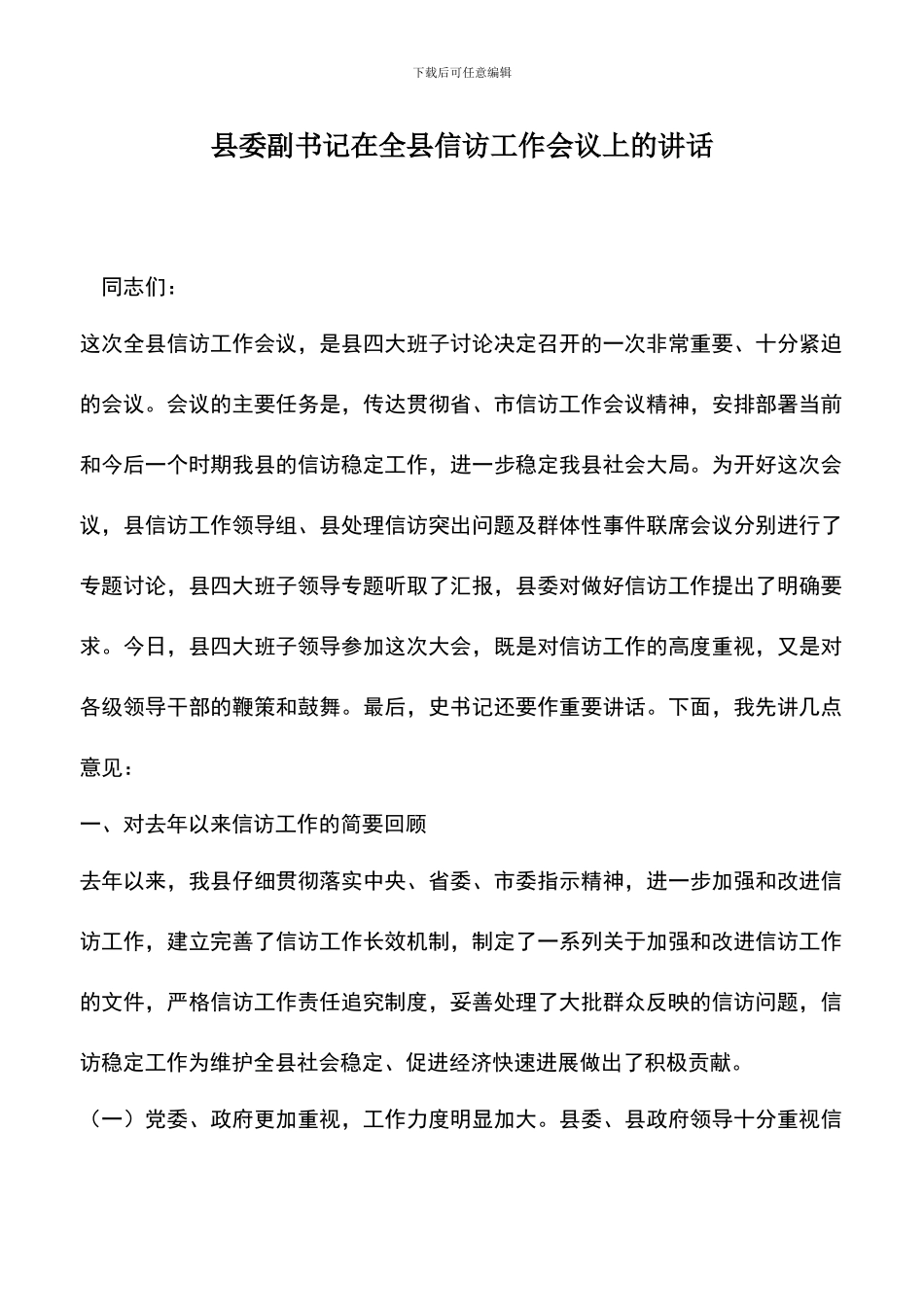 遴选文档：县委副书记在全县信访工作会议上的讲话_第1页
