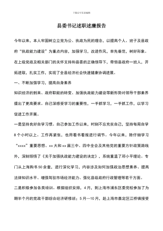 遴选文档：县委书记述职述廉报告