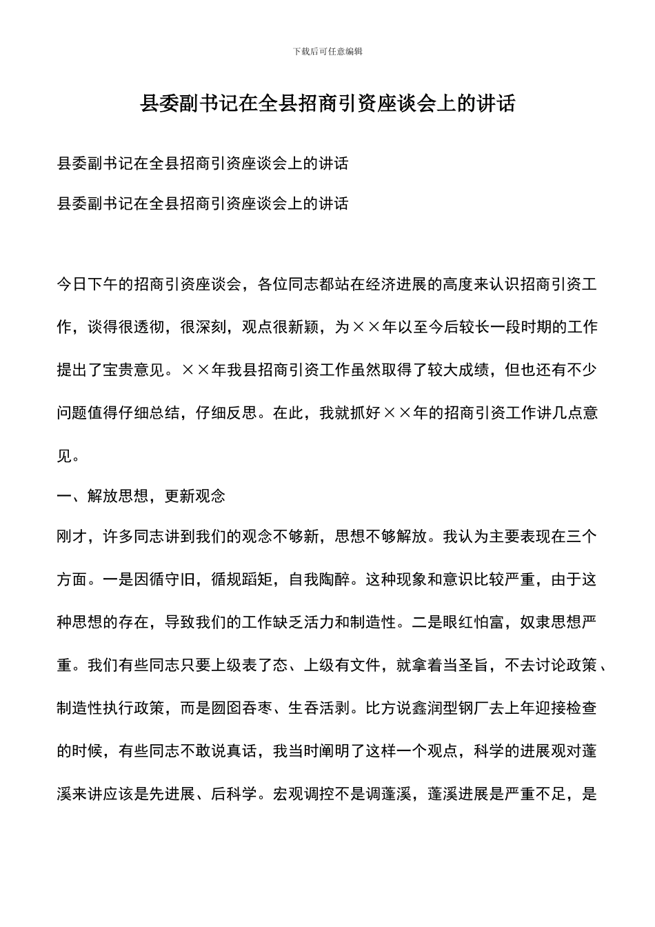 遴选文档：县委副书记在全县招商引资座谈会上的讲话_第1页