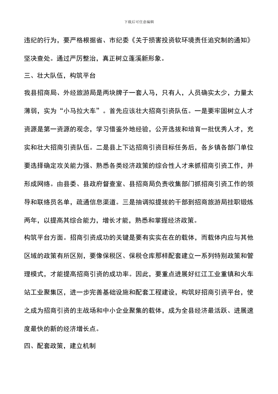 遴选文档：县委副书记在全县招商引资座谈会上的讲话_第3页