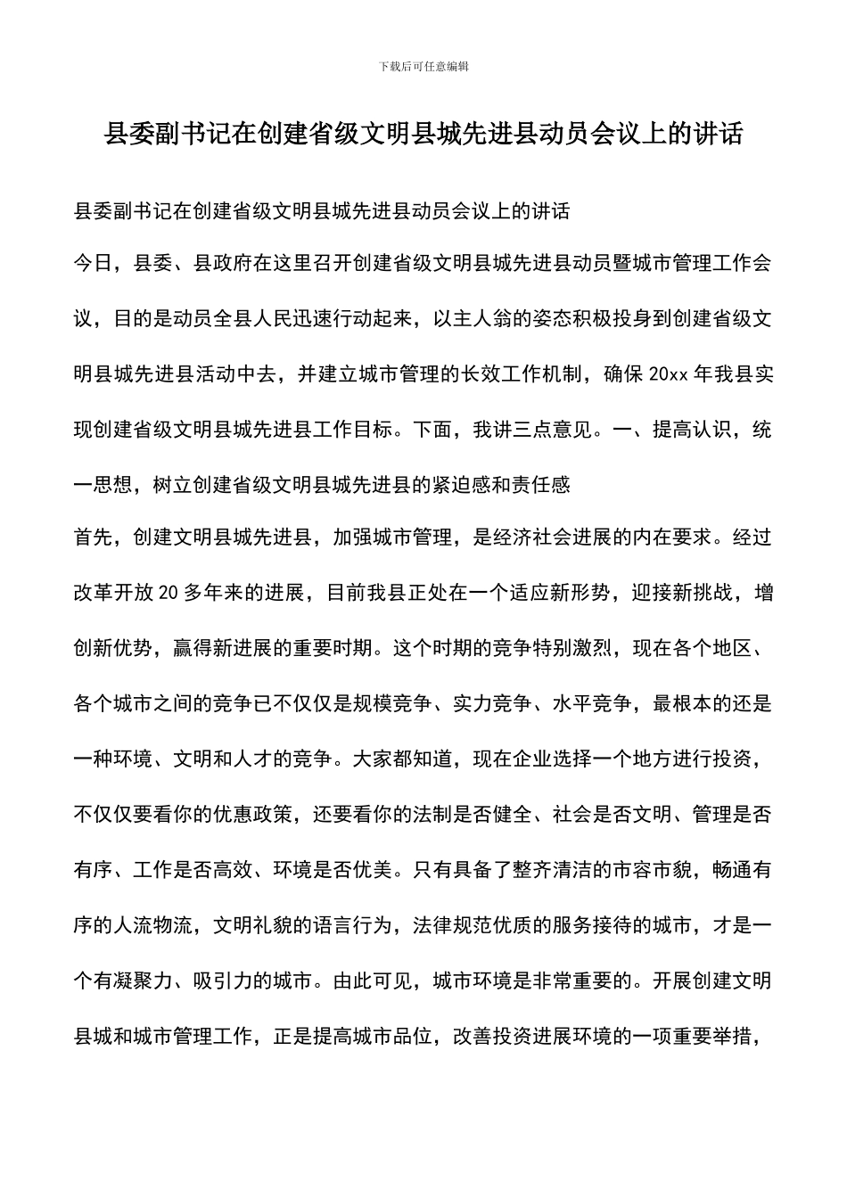 遴选文档：县委副书记在创建省级文明县城先进县动员会议上的讲话_第1页